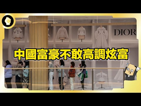 中國中產消失，有錢人不能炫富？什麼是「奢侈恥辱」現象？大家都經歷了什麼？