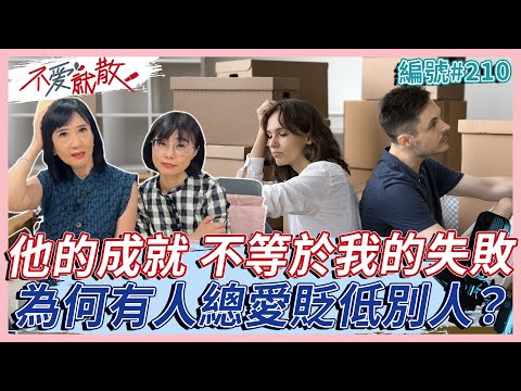 他的成就 不等於我的失敗 為什麼有些人總喜歡貶低別人？【不愛就散】完整版 EP210 方念華. 賴芳玉  @TVBSopenyourheart