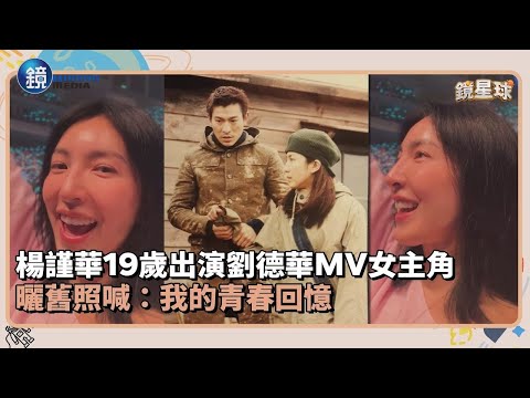 楊謹華19歲出演劉德華MV女主角　曬舊照喊：我的青春回憶｜鏡週刊Ｘ鏡新聞