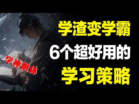 别让错误方法毁了你的努力，6个开挂式超强学习方法，学渣轻松变学霸