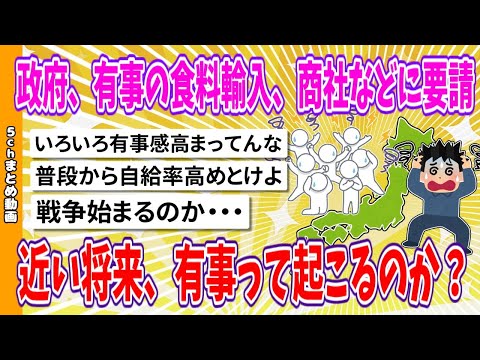 【2chまとめ】日本政府、有事の食料輸入計画、商社などに要請、近い将来、有事って起こるのか？【面白いスレ】