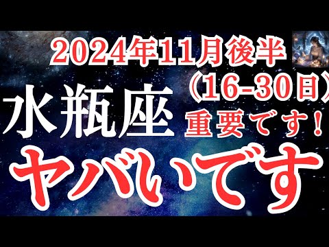 【水瓶座】2024年11月後半　みずがめ座さんの運勢を占星術とタロットで占います！