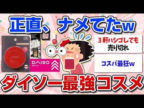 【有益スレ】正直ナメてた100均ダイソーのおすすめコスメ！コスパ最強のアイテムを実際に使ってみた感想（coou、URGRAM、IDATE、GENE TOKYO）【ガルちゃん】