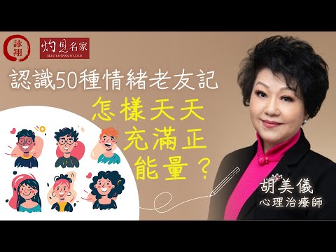 心理治療師胡美儀：認識50種情緒老友記  怎樣天天充滿正能量？《人事商情》（2024-10-09）