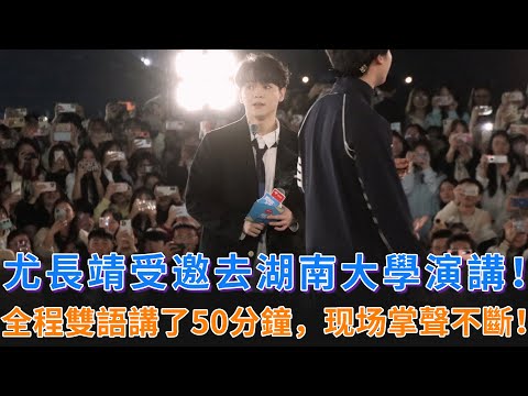 尤長靖受邀去湖南大學演講，小尤全程雙語講了50分鐘，現場掌聲不斷，告誡大家要珍惜學習機會，好好學習！#尤長靖 #披荊斬棘的哥哥 #付辛博 #胡夏 #韋禮安 #王錚亮 #李克勤 #披哥4