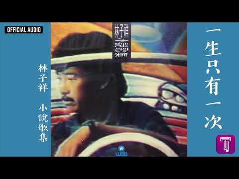 林子祥 George Lam -《一生只有一次》Official Audio｜小說歌集 全碟聽 2/11