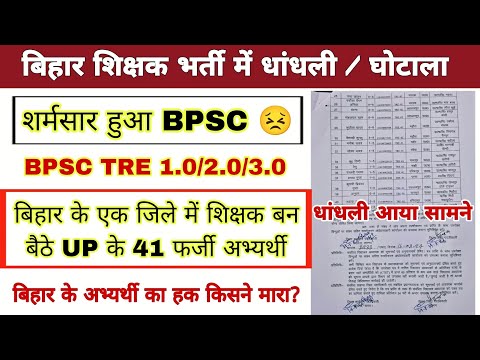 BPSC शिक्षक भर्ती में बड़ा खुलासा 😣 | UP के 41 फर्जी शिक्षक पकड़े गए | BPSC tre 3.0 OMR #bpsc