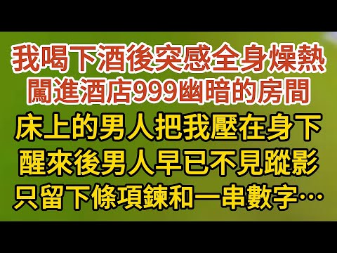 《藏起孕肚出逃》第01集：我喝下酒後突感全身燥熱，闖進酒店999幽暗的房間，床上的男人把我壓在身下，醒來後男人早已不見蹤影，只留下一條項鍊和一串數字…… #婚姻#情感 #愛情#甜寵#故事#小說#霸總