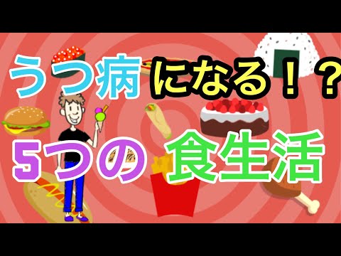 うつ病になりやすい5つの食生活パターン