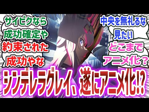 「ウマ娘 シンデレラグレイ、遂にアニメ化が決定！」に対するネット民達の反応集！【ウマ娘 シンデレラグレイ】