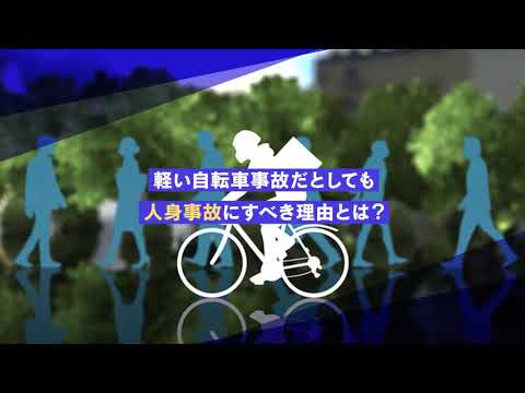 軽い事故でも人身事故にするべき理由【交通事故弁護士ナビ】