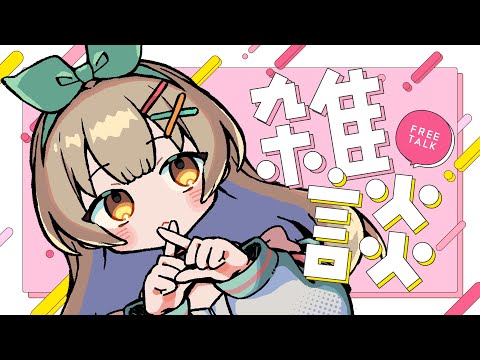 【雑談】1ヶ月ぶりにおはなししよ～