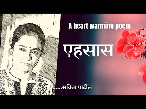 Hindi Kavita : हिन्दी कविता : Hindi Poem/Shayari : कुछ सच्चे एहसास :SavitaPatil #kavitabysavitapatil