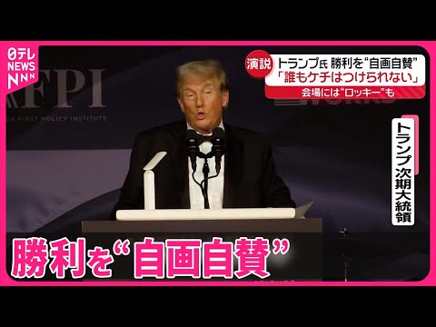 【トランプ氏】勝利を“自画自賛”   厚生長官に“ワクチン懐疑派”起用へ