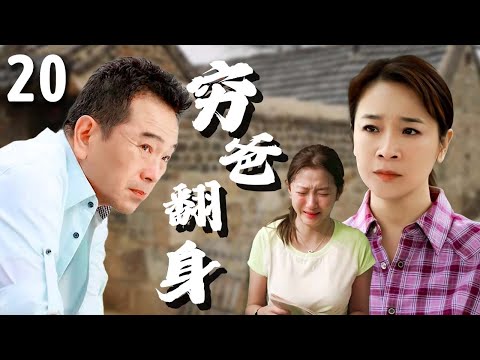 【超好看家庭剧】穷爸翻身 20 | 富豪#张晨光 替兄弟背锅，出狱后妻子女儿却拒绝相认，无奈下靠自己东山再起，打脸所有人！（#陈小艺 、#孙红雷 ）