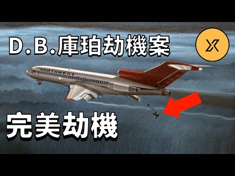 【完美劫機】西北航空305航班