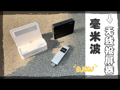 实测毫米波无线投屏器：摆脱HDMI有线束缚  带来移动使用便利？！