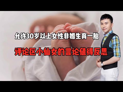 允许30岁以上女性非婚生育一胎！评论区小仙女的言论值得反思！