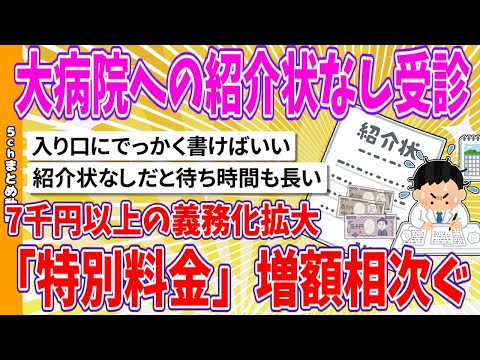 【2chまとめ】大病院への紹介状なし受診、7千円以上の義務化拡大「特別料金」増額相次ぐ【面白いスレ】