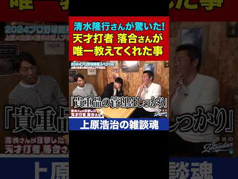 清水隆行さんが忘れられない落合博満さんの教え【上原浩治の雑談魂 公式切り抜き】 #Shorts