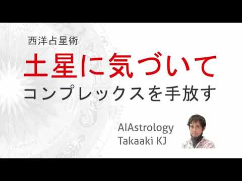 【西洋占星術】土星に気づけばコンプレックスを手放すことができるーというお話