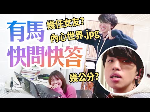 【搞笑】有馬Q&A 之  啊啊啊啊啊啊啊啊啊啊啊啊 ／海恩