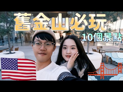 【10 Best Places To Visit In San Francisco】San Francisco travel｜SF food｜California Road Trip EP.3