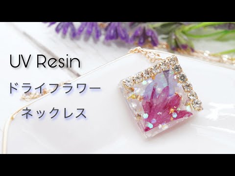 【UVレジン】ドライフラワーのネックレス - Dried Flower in UV Resin Necklace