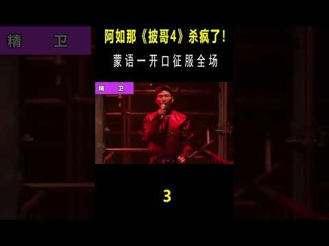 阿如那《披哥4》蒙语杀疯了！一开口其他人：太凶了 #音乐music #shorts