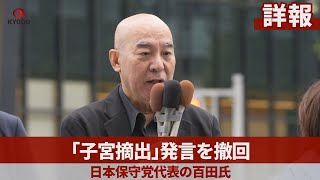 【詳報】「子宮摘出」発言を撤回 日本保守党代表の百田氏