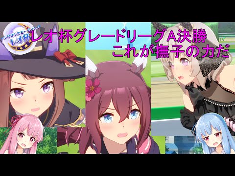 【ウマ娘】琴葉姉妹の推しチャンミ挑戦記【レオ杯グレードA決勝】