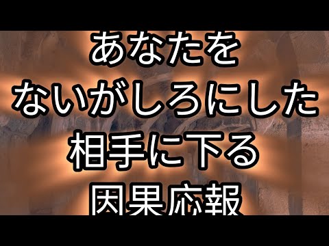 【因果応報】あなたをないがしろにした相手に下る因果応報⚡😈#因果応報タロット #因果応報 #タロットカード #オラクルカードリーディング #占い #当たる #ラブリーm