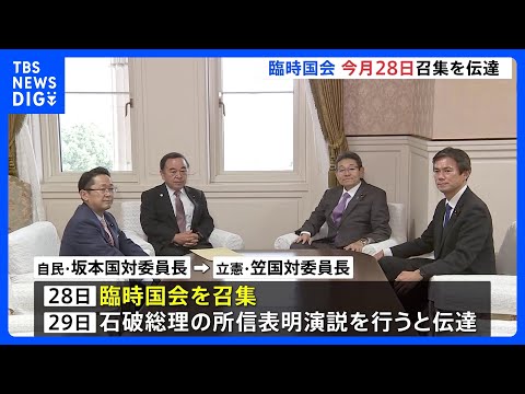 臨時国会11月28日召集　29日に石破総理の所信表明演説　自民・立憲の国対委員長会談で伝達｜TBS NEWS DIG