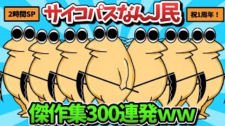 【超総集編】サイコパスなんJ民のスレ300選【傑作集】【ゆっくり解説】【作業用】【2ch面白いスレ】【1周年記念】