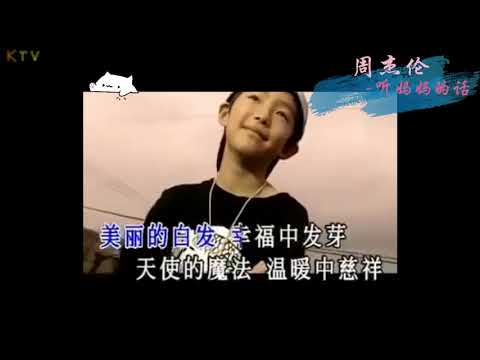 【KTV】周杰伦 Jay Chou《听妈妈的话》原版伴奏 | 高清歌词 (Karaoke Version)