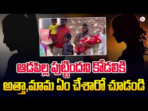 ఆడపిల్ల పుట్టిందని.. అత్తా మామలు | Mahabubabad Latest News | Telangana | #sumantvlive