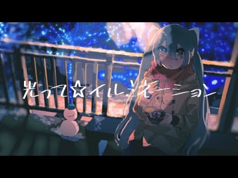 光って☆イルミネーション／初音ミク－COVER