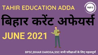 BIHAR CURRENT AFFAIRS 2021  || PART-2 || TOP MCQ RELATED BIHAR CURRENT IN HINDI