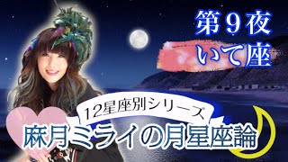 【月星座いて座】12星座イチ感情が〇〇的な人達!?自分の潜在意識を知って人生に活かそう！【射手座】