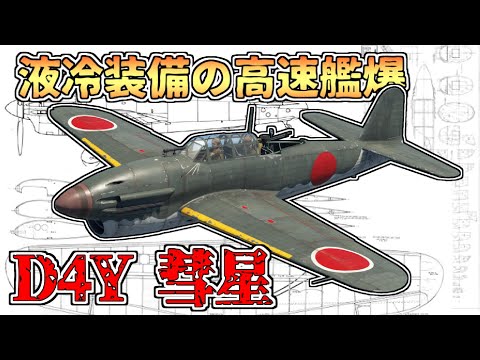 【ゆっくり解説】空技廠の高速艦爆「D4Y 彗星」