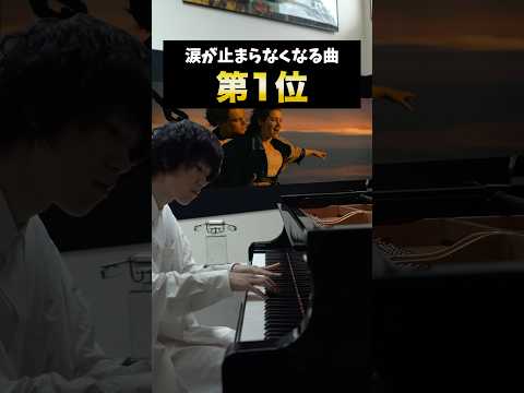 涙が止まらなくなる曲 #ピアノ #piano #titanic