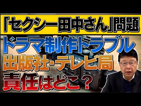 セクシー田中さん問題/芦原妃名子先生とドラマ制作側のトラブル出版社・テレビ局責任はどこ？