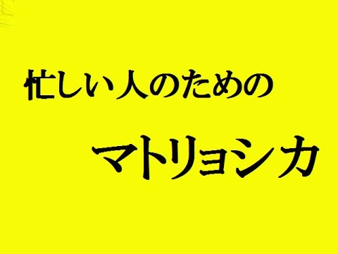 忙しい人のためのマトリョシカ DBZ