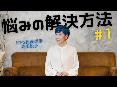 【限定公開】悩みの解決方法＃1