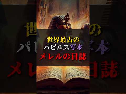 【ゆっくり解説】世界最古のパピルス写本『メレルの日誌』 #都市伝説 #ゆっくり解説