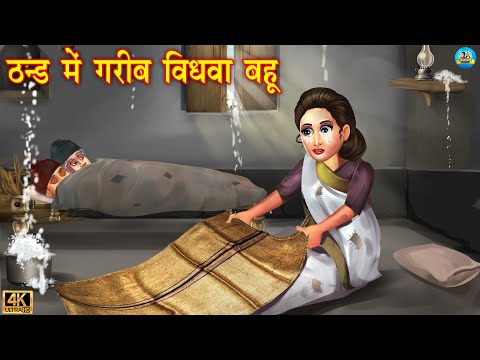 ठंड मैं गरीब विधवा बहू | Hindi Kahani | Moral Stories | Bedtime Stories | Saas Bahu | Hindi Kahaniya