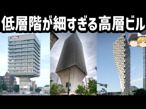 【ゆっくり解説】なぜか下層階が細すぎる高層ビル