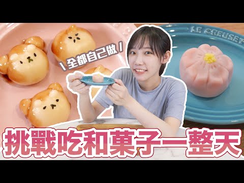 挑戰吃和菓子一整天！就像是高級版的知育菓子？| 安啾 (ゝ∀･) ♡