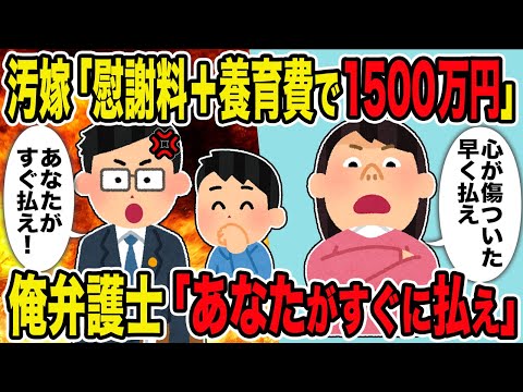 【2ch修羅場スレ】汚嫁「慰謝料＋養育費で1500万円」 →俺弁護士「あなたがすぐに払え」