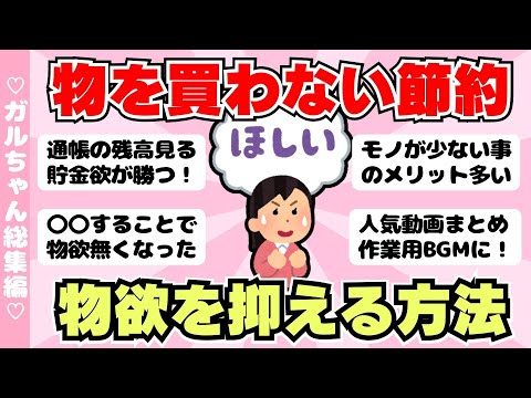 【総集編】モノを買わない節約が最強！物欲を抑える方法の人気動画まとめ（作業用BGMに）【ゆっくり】